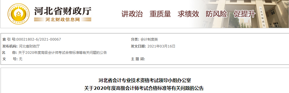 河北省2020年高級會計師考試合格標(biāo)準(zhǔn)已公布