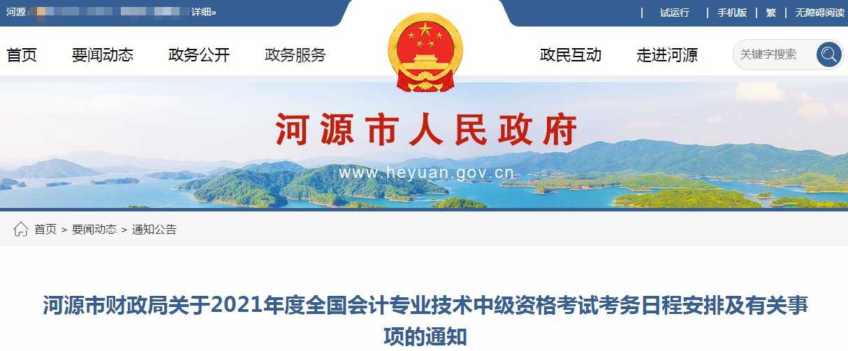 廣東省河源市2021年中級會計職稱考試報名簡章已公布