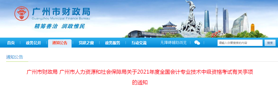 廣東省廣州市2021年中級會計(jì)職稱考試報名簡章已公布