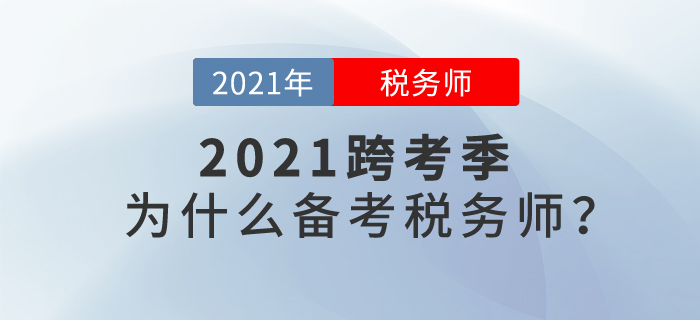 2021年跨考季來(lái)臨，讓我們一起聊聊：為什么要報(bào)考稅務(wù)師？