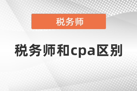 稅務師和注冊會計師有什么區(qū)別
