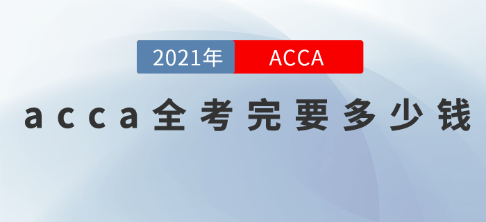 acca全考完要多少錢(qián)？費(fèi)用到底貴不貴？
