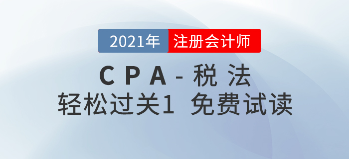 2021年注冊(cè)會(huì)計(jì)師稅法《輕松過(guò)關(guān)1》電子版免費(fèi)試讀！