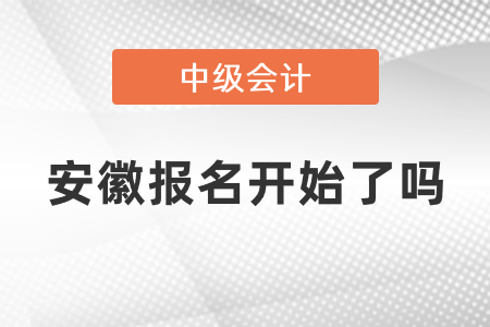 安徽省巢湖中級會計師2021年報名開始了嗎