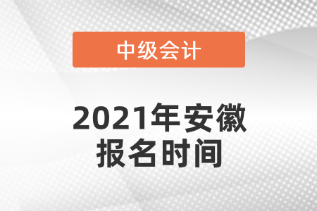 2021年安徽中級會計師報名時間