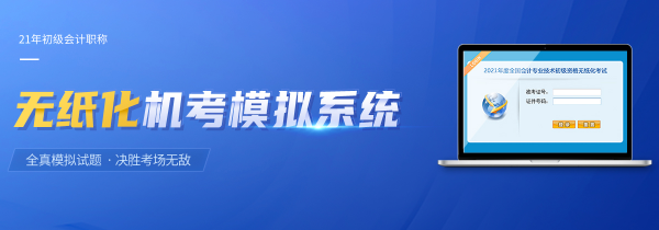 初級會計(jì)考試機(jī)考模擬系統(tǒng)