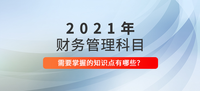 建議收藏！中級會計《財務(wù)管理》2021年這些考點必須掌握！