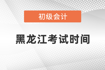 黑龍江省大興安嶺初級會計(jì)考試時間2021年度你知道嗎