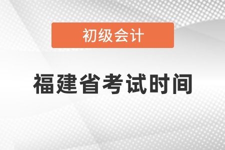 福建省泉州初級(jí)會(huì)計(jì)考試時(shí)間2021年度你知道嗎