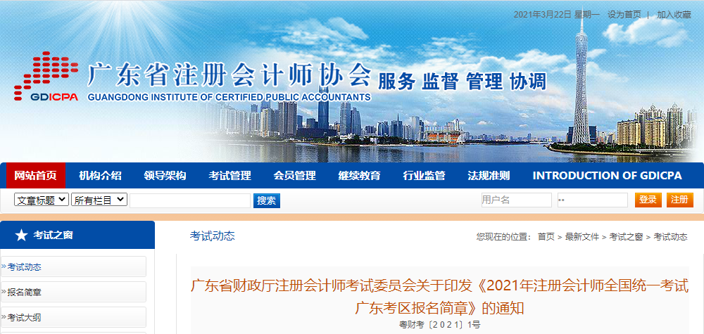 關于印發(fā)2021年注冊會計師全國統(tǒng)一考試廣東考區(qū)報名簡章的通知
