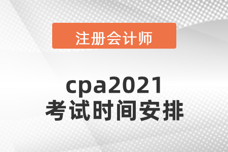 cpa2021考試時(shí)間安排