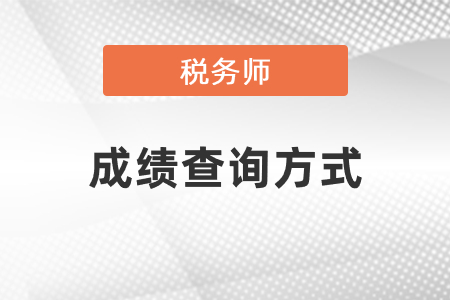 稅務(wù)師好成績查詢方式