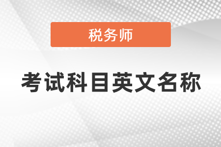 稅務師考試科目英文名稱