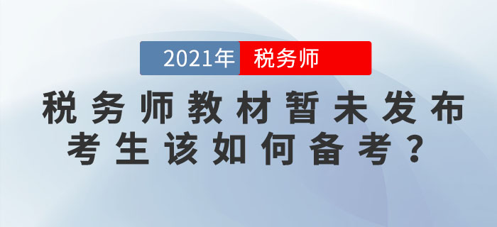 2021年稅務(wù)師教材暫未發(fā)布之際，考生該如何備考？
