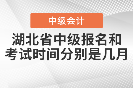 湖北省神農(nóng)架林區(qū)2021中級會計師報名和考試時間分別是幾月？