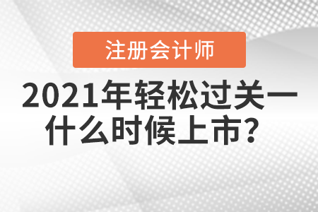 2021年注冊會計師輕松過關(guān)一什么時候上市？
