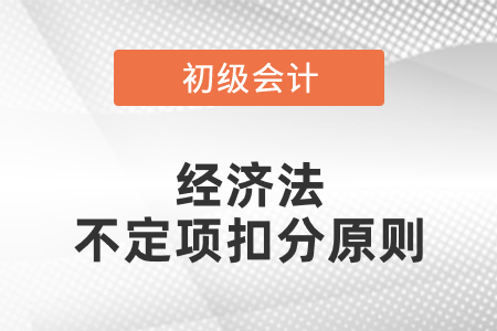 初級會計經(jīng)濟法不定項扣分原則