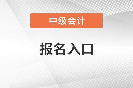 四川省眉山中級(jí)會(huì)計(jì)師2021年報(bào)名入口
