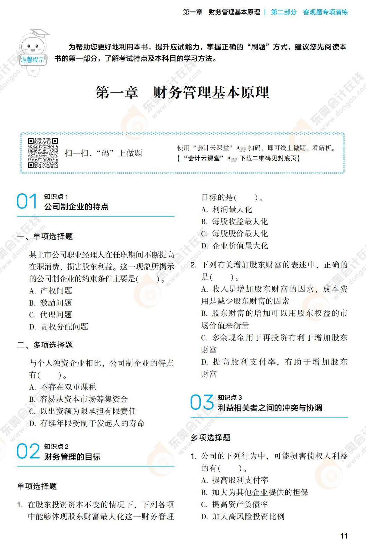 注會財(cái)管《輕2》試讀_00