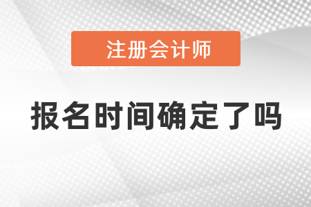 注會(huì)2021年報(bào)名時(shí)間確定了嗎