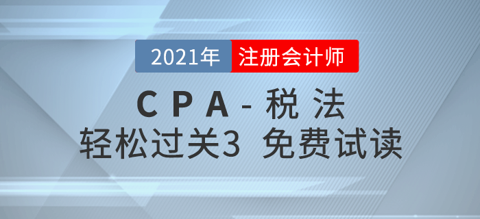 2021年注冊會計師稅法《輕松過關(guān)3》電子版免費試讀！