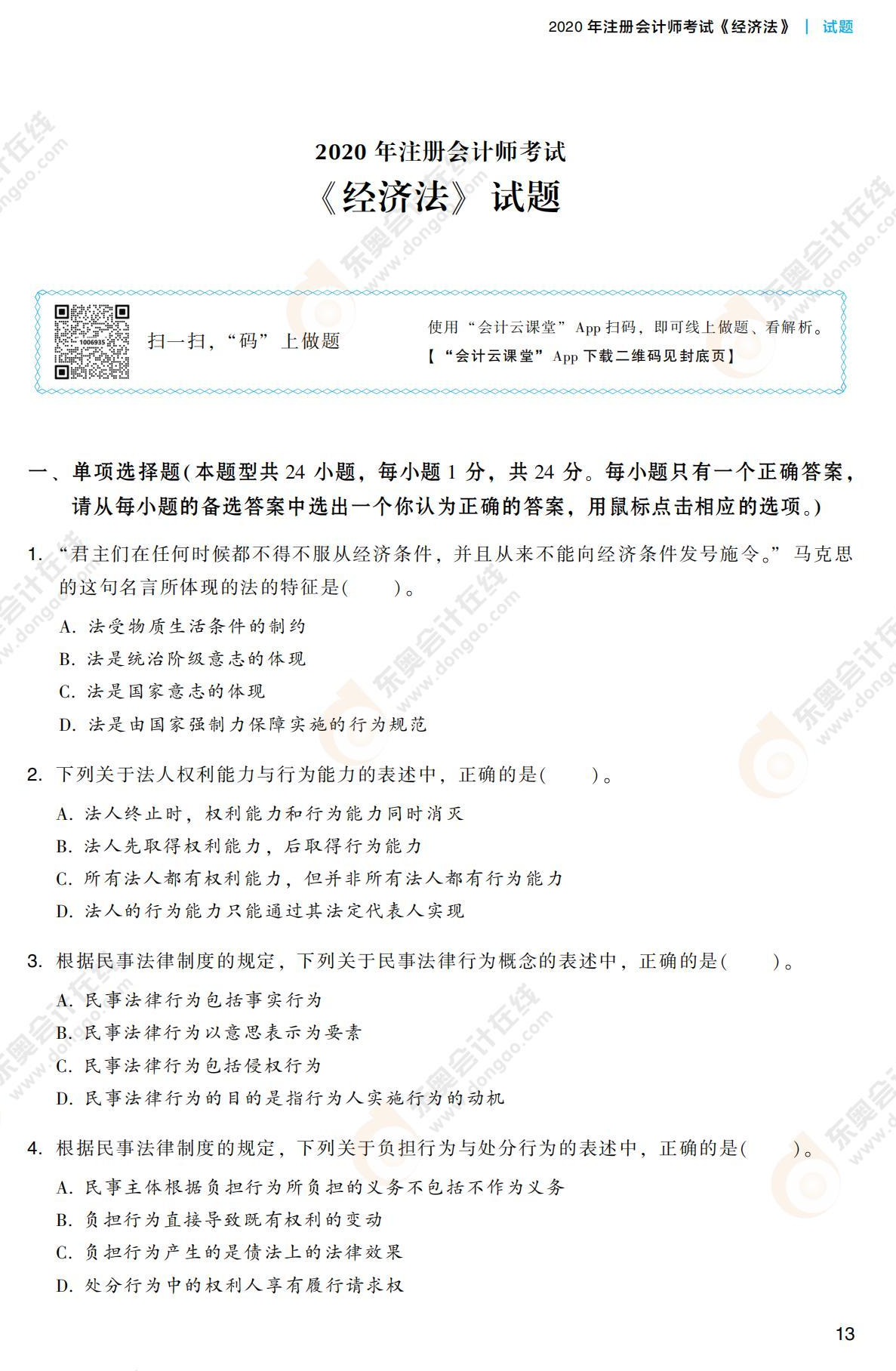 注會經(jīng)濟(jì)法《輕3》試讀_00