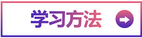 學習方法