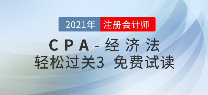 2021年注冊會計師經(jīng)濟(jì)法《輕松過關(guān)3》電子版免費試讀！