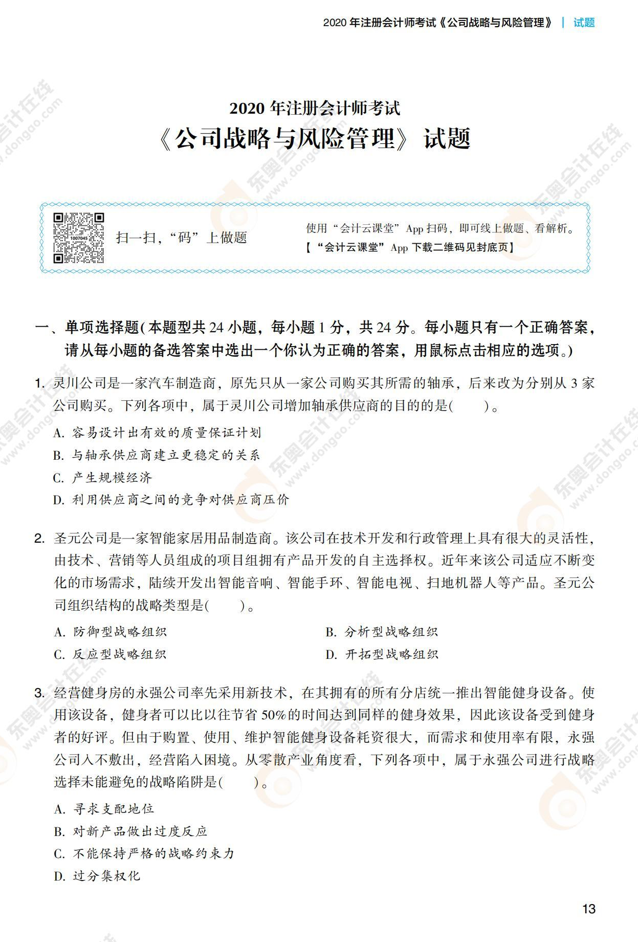 注會(huì)戰(zhàn)略《輕3》試讀_00