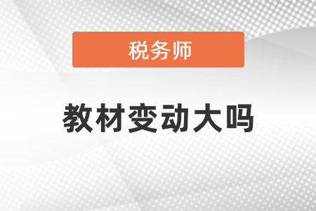 2021稅務(wù)師教材變動大嗎