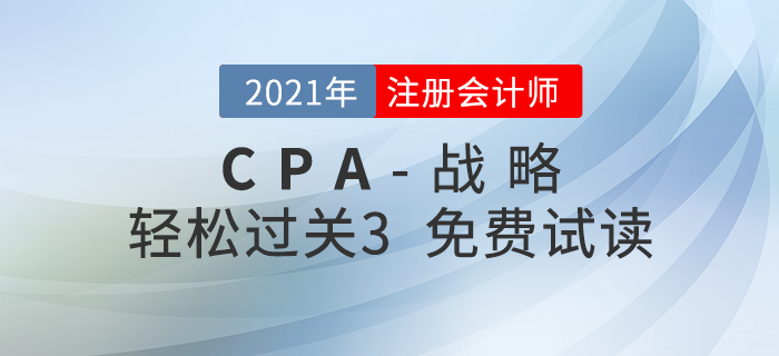 2021年注冊(cè)會(huì)計(jì)師戰(zhàn)略《輕松過(guò)關(guān)3》電子版免費(fèi)試讀！
