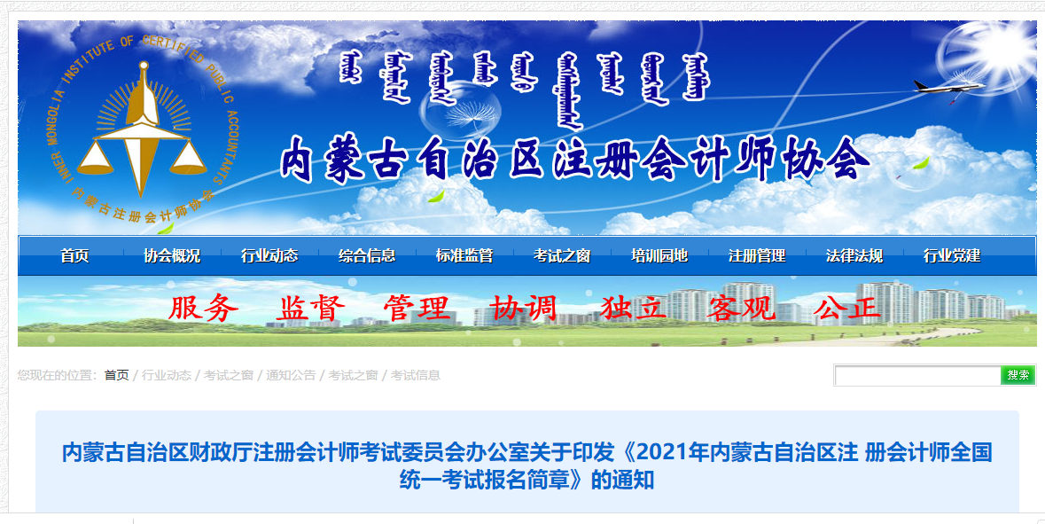 關于印發(fā)2021年內(nèi)蒙古自治區(qū)注冊會計師考試報名簡章的通知