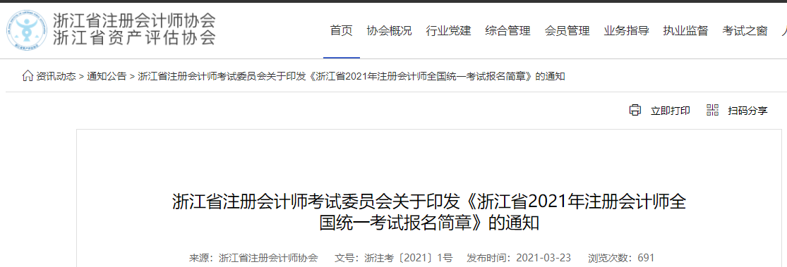 關(guān)于印發(fā)浙江省2021年注冊(cè)會(huì)計(jì)師全國統(tǒng)一考試報(bào)名簡章的通知
