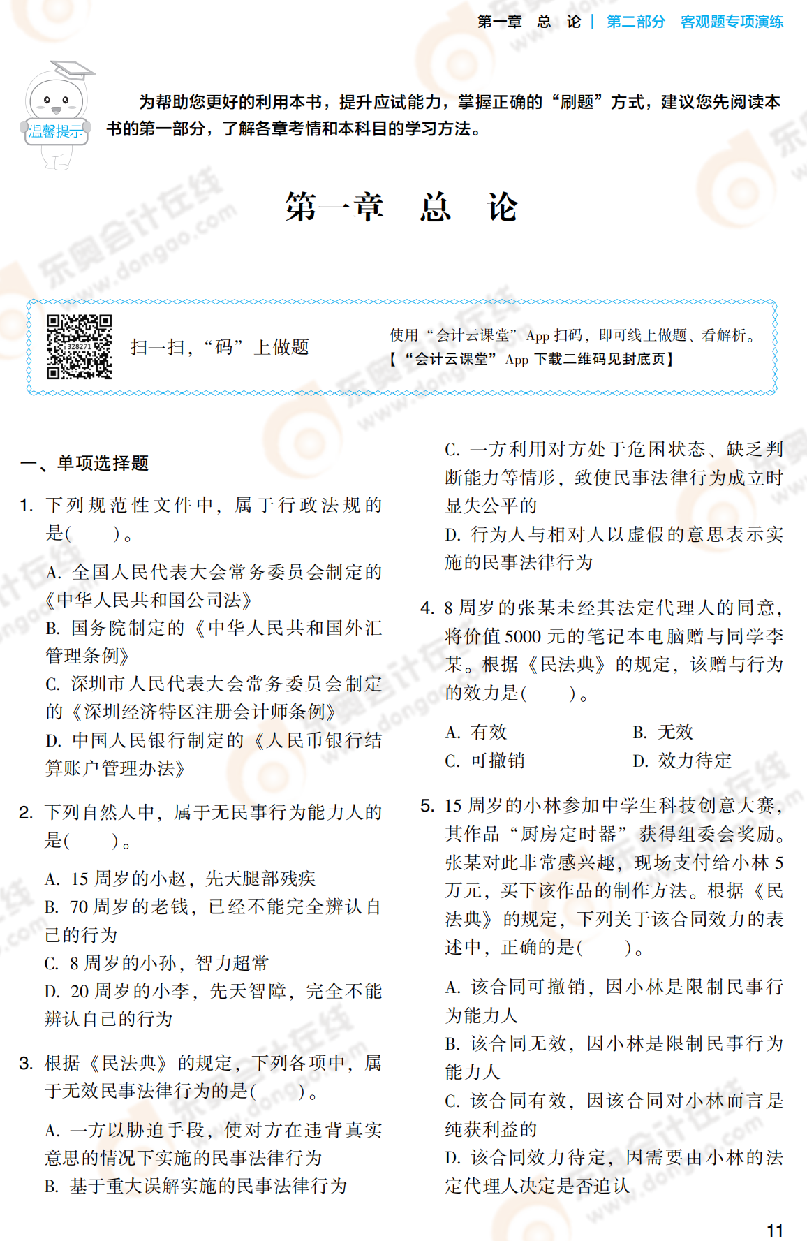 2021中級(jí)經(jīng)濟(jì)法《輕2》試題試讀_00