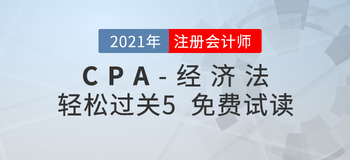 2021年注冊會計師經(jīng)濟法《輕松過關(guān)5》電子版免費試讀！