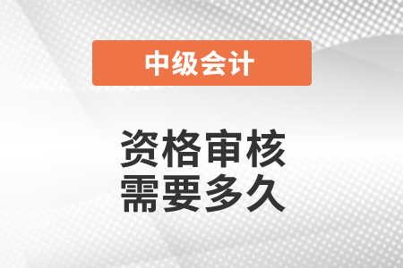 資格審核需要多久