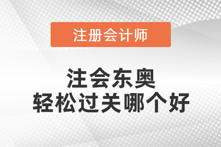 注會(huì)東奧輕松過關(guān)哪個(gè)好