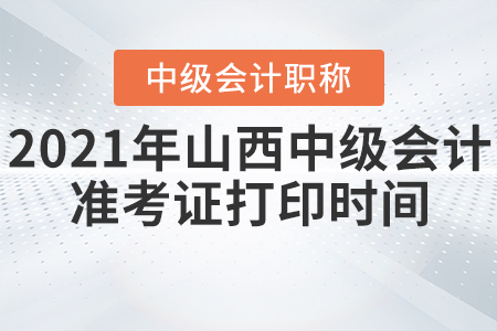 2021年山西省大同中級(jí)會(huì)計(jì)準(zhǔn)考證打印時(shí)間