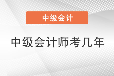 中級(jí)會(huì)計(jì)師考幾年
