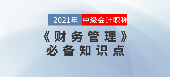 2021年中級會計《財務(wù)管理》必備考點(diǎn)集結(jié)！火速收藏！