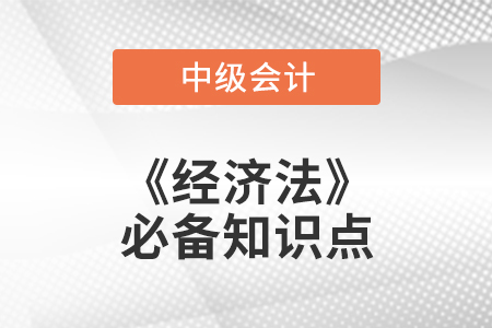 2021年中級會計經濟法必備知識點 2021年中級會計經濟法必備知識點