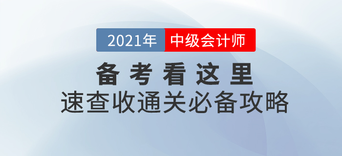 2021年中級會計職稱備考看這里！備考學習攻略，助你一臂之力！
