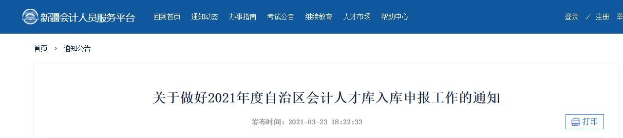 新疆維吾爾自治區(qū)2021年度會計人才庫入庫申報工作的通知