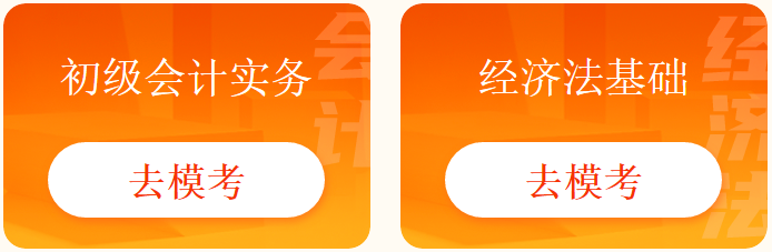 點(diǎn)擊參加初級會計(jì)萬人?？? suffix=