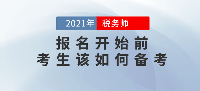 2021年稅務(wù)師報名簡章何時公布？現(xiàn)階段應(yīng)該怎么學(xué)？