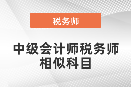 中級會計師稅務(wù)師相似科目