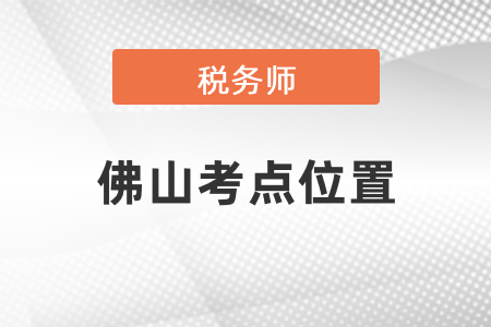 稅務(wù)師考試佛山考點位置