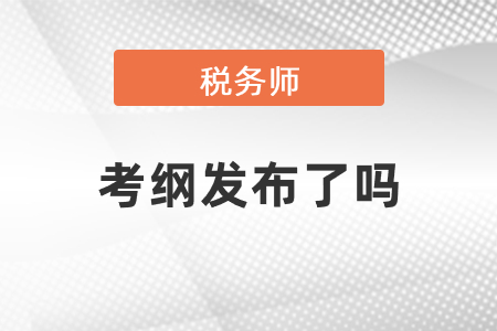 2021年稅務(wù)師考綱發(fā)布了嗎