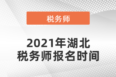2021年湖北省神農(nóng)架林區(qū)稅務(wù)師報(bào)名時(shí)間