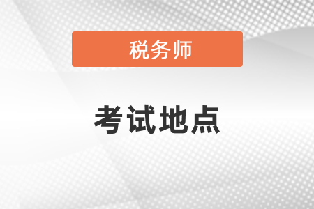 稅務(wù)師考試的地點(diǎn)是報(bào)考的地點(diǎn)嗎？